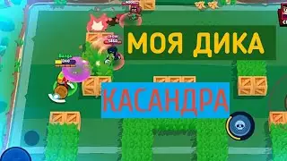 Brawl Stars ПОД ПЕСНЮ Моя дикая Кассандра! Бравл старс под песню!