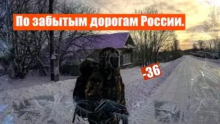 Поход в -36°С, по забытым дорогам России. 2021.