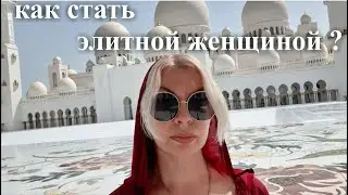 Как стать элитной женщиной?