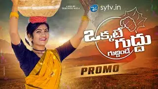 Okkate Guddhu promo || Thirupathi Matla || Soumya || Janulyri || Madeen Sk|| sytv.in