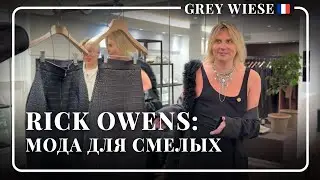 Одежда не для всех: модный дом Rick Owens