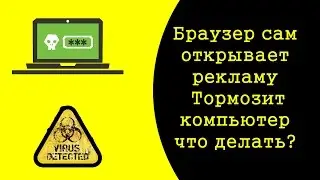 БРАУЗЕР ОТКРЫВАЕТСЯ САМ | Открывается браузер с рекламой Что делать?😈Тормозит компьютер что делать?