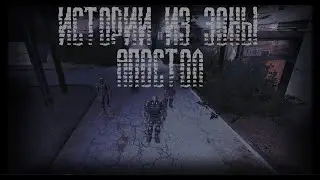 Сталкер || «АПОСТОЛ» - Эпизод 1