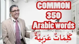 PART 5 -  THE 350 COMMON ARABIC WORDS USED IN DAILY FREQUENT CONVERSATION #learnarabic #learn_arabic