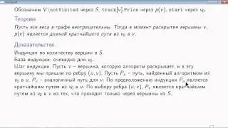 BP2-3-2-09 Корректность алгоритма Дейкстры
