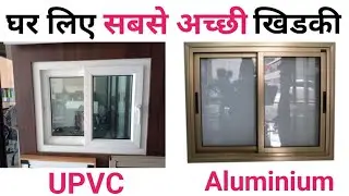 Upvc window vs Aluminium window | Best window for New house | कौन सी विंडो लगेगी और कितना खर्चा आएगा