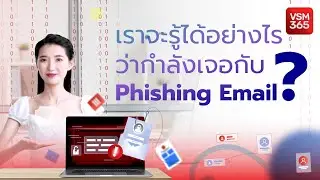 เราจะรู้ได้อย่างไรว่ากำลังเจอกับ Phishing Email