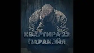 ПАРАНОЙЯ - Квартира 22