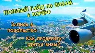 ПОЛНЫЙ ГАЙД по ВИЗАМ в КОРЕЮ