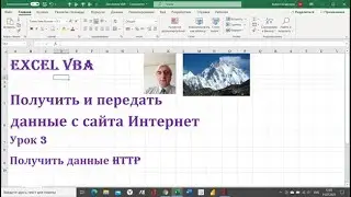 Получение данных с сайта в текст HTTP при помощи VBA Excel 