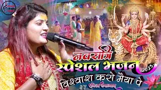 नवरात्रि स्पेशल 2023 निशा उपाध्याय स्टेज शो विश्वास कर तू मैया पर || Nisha Upadhyay Bhakti Song