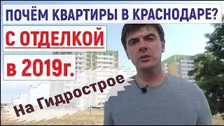 Сколько стоят квартиры в Краснодаре с отделкой? | Гидрострой