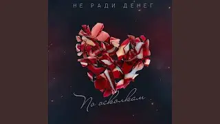 По осколкам
