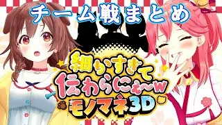 細かすぎて伝わらないモノマネ３D　チーム戦　ホロライブ　切り抜き