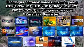 Эволюция заставок | 11 выпуск | Новости НТВ/ТНТ/ТВ-6/ТВС. По следам команды Киселёва. Remaster