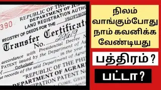 நிலம் வாங்கும்போது நாம் கவனிக்கவேண்டியது பத்திரம்? பட்டா? | Maskmoonji | IN TAMIL
