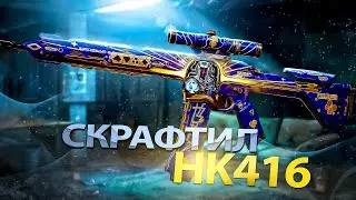 Я ВЫБИЛ САМУЮ РЕДКУЮ HK416 В ДЕЛЬТА ФОРС! / DELTA FORCE