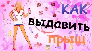 Аня Борт - как выдавить прыщ!?