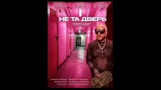 не та дверь