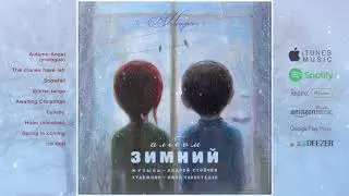 07 «Зимний альбом» - Надежда (Вокализ) / «Winter Album» - Hope (Vocalise)