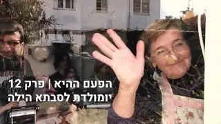 That time - ep.12 | Italian workshop הפעם ההיא - פרק 12 | סדנת בישול איטלקי