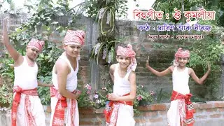 Ou kumoliya ( ঔ কুমলীয়া ) || Original by - Khagen Mahanta || Assamese Bihugeet || By- Dravin Neeraj