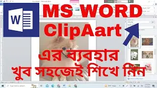 How to insert ClipArt in MS Word | Computer Learning in Bangla