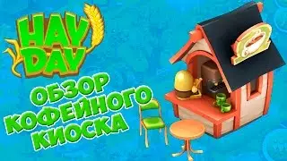 Hay Day КОФЕЙНЫЙ КИОСК