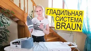 Паровая Гладильная Система Braun CareStyle 7 Pro 👗 Выгладит Все!