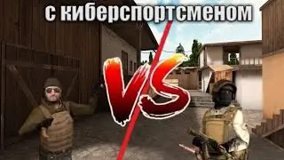 Сыграл с киберспортсменом