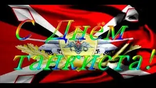 С днём танкиста!