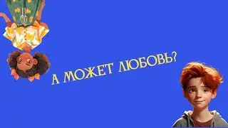 А может любовь