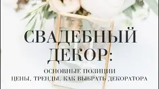 Свадебный декор. Как выбрать декоратора. Сколько стоит оформление свадьбы и что в него входит