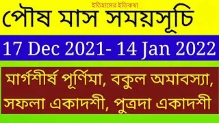 পৌষ মাস মার্গশীর্ষ মার্গী পূর্ণিমা, বকুল অমাবস্যা, সফলা একাদশী পুত্রদা সময় Poush Mash 2021 in Bangla