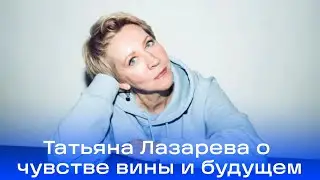Страх, который разделяет: Татьяна Лазарева открыла секрет своих переживаний о будущем России