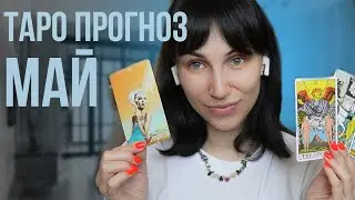 ТАРО ПРОГНОЗ НА МАЙ | ДЛЯ ВСЕХ ЗНАКОВ ЗОДИАКА
