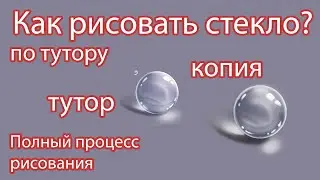 Как рисовать стекло по туториалу? Полный процесс рисования