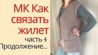 МК Жилет с ажурными вставками. Часть четвертая. Прибавки по планке и формирование выреза горловины.