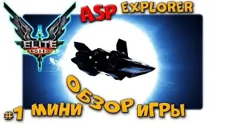 Elite Dangerous #1 Первый взгляд