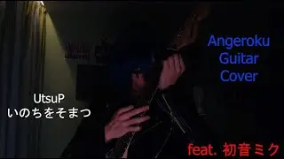 (Happy Halloween) Utsu-P いのちをそまつ feat. Hatsune Miku / Angeroku (Metal Kaito) Guitar Cover Ver.