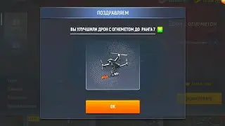Прокачать ⬆️ Дрон с Огнемётом🔥 // Upgrade ⬆️ Flamer Drone🔥 // Modern Ops // 