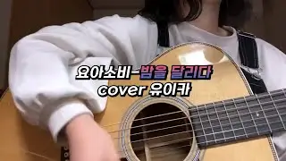 YOASOBI(요아소비)-밤을 달리다(夜に駆ける) cover 【유이카】/【가사/발음/한글자막/해석】