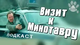 "ВИЗИТ К МИНОТАВРУ" 1987г. КОТ-ПОДКАСТ