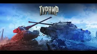 Турнир 3х3!!! + Бесплатные чек ваших пажилых статок)))