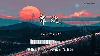 袁娅维TIA RAY - 『靠近』 - 【動態歌詞版】