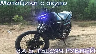 Эндуро мотоцикл с авито за 5000 рублей!