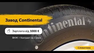Continental Matador Rubber (Словакия, г.Пухов)