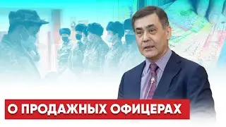 Экс-министр обороны РК высказался об офицерах, порочащих честь армии