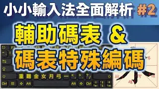 Yong02｜輔助碼表的設定與操作，碼表變數與函數強化擴充彈性；小小輸入法全面解析