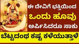 ಒಂದು ಹೂವು ಅರ್ಪಿಸದರೂ ಕಷ್ಟ ಕಳೆಯುತ್ತಾಳೆ ಈ ಪವಾಡ ದೇವಿ ganga jala chowdeshwari ranebennur